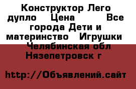 Конструктор Лего дупло  › Цена ­ 700 - Все города Дети и материнство » Игрушки   . Челябинская обл.,Нязепетровск г.